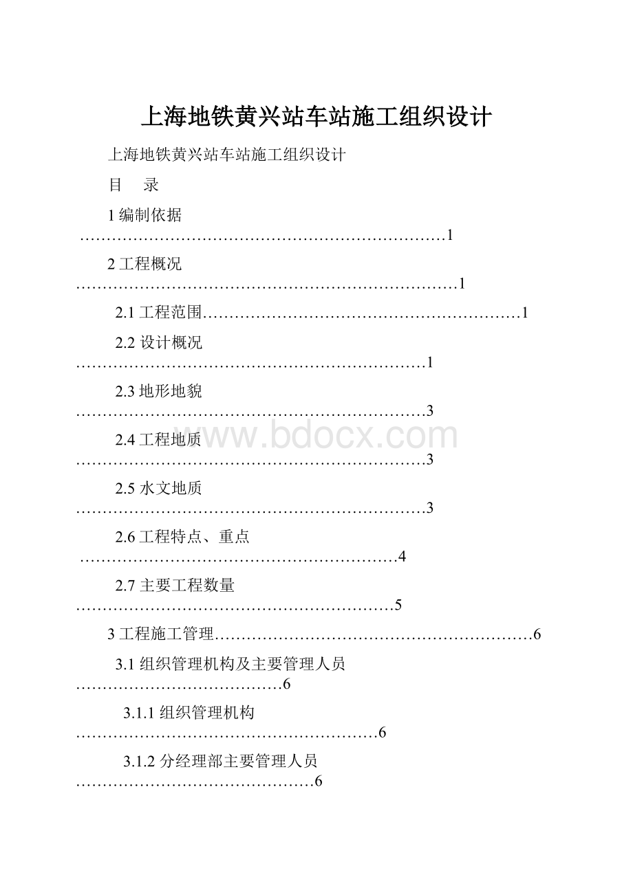 上海地铁黄兴站车站施工组织设计.docx