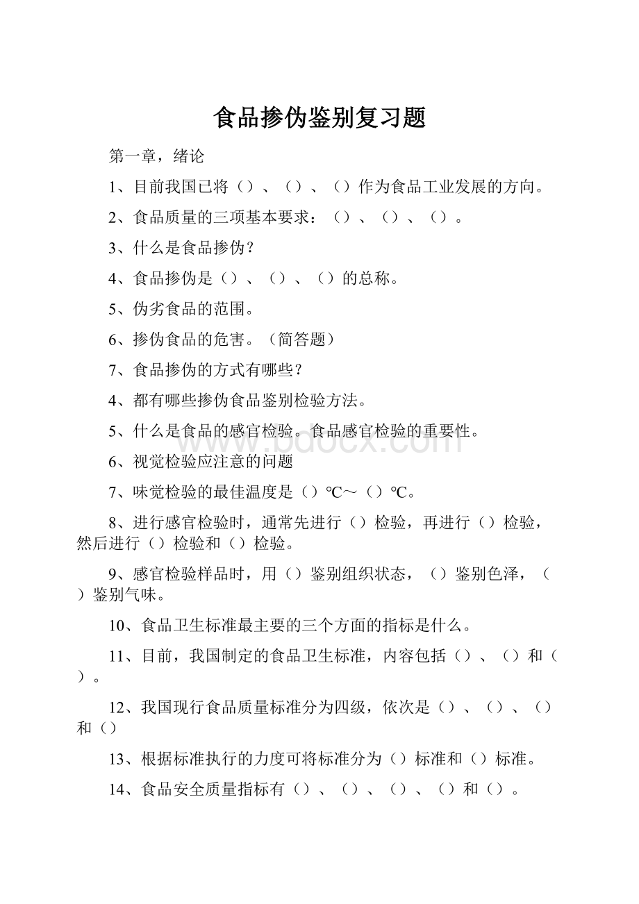 食品掺伪鉴别复习题.docx_第1页