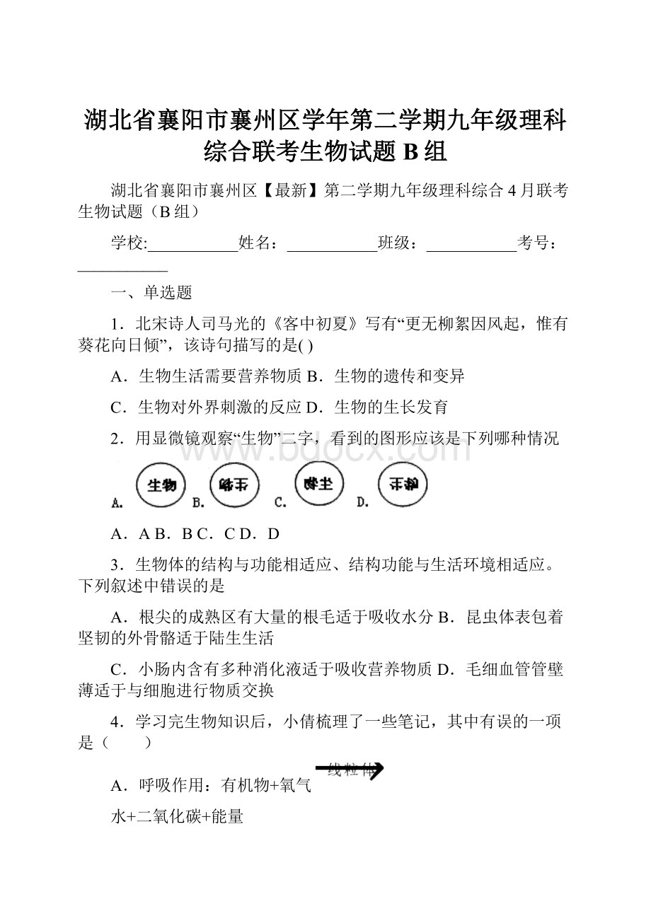 湖北省襄阳市襄州区学年第二学期九年级理科综合联考生物试题B组.docx_第1页