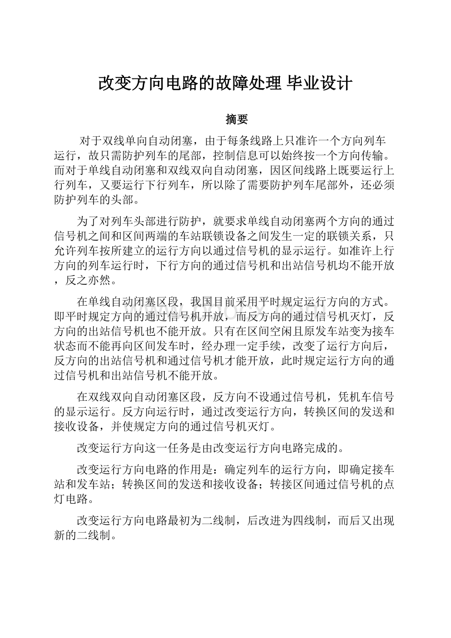 改变方向电路的故障处理 毕业设计.docx_第1页