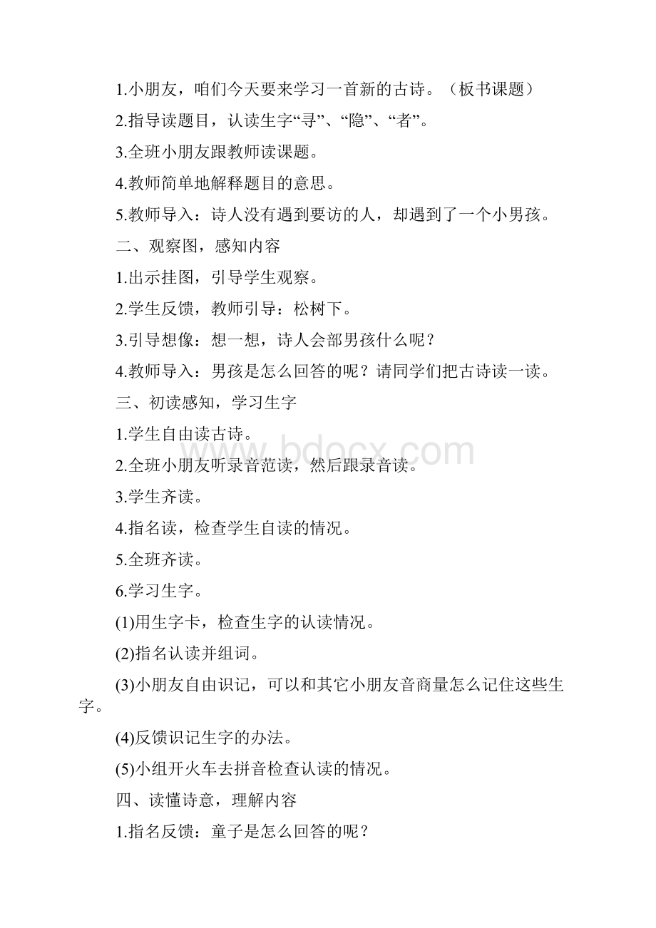 西师大版一年级语文下册《寻隐者不遇》教案三篇.docx_第2页