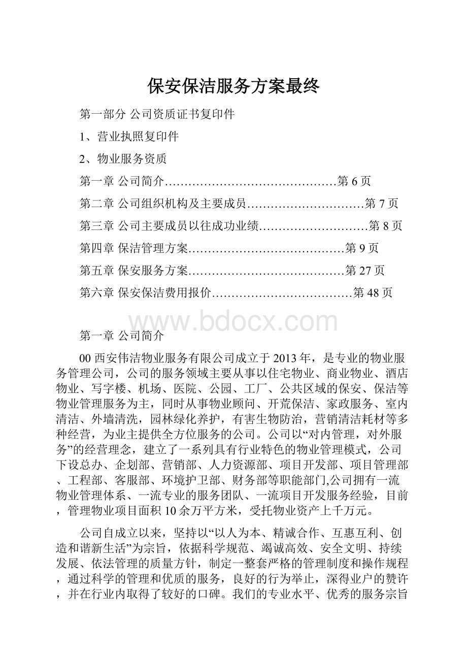 保安保洁服务方案最终.docx_第1页