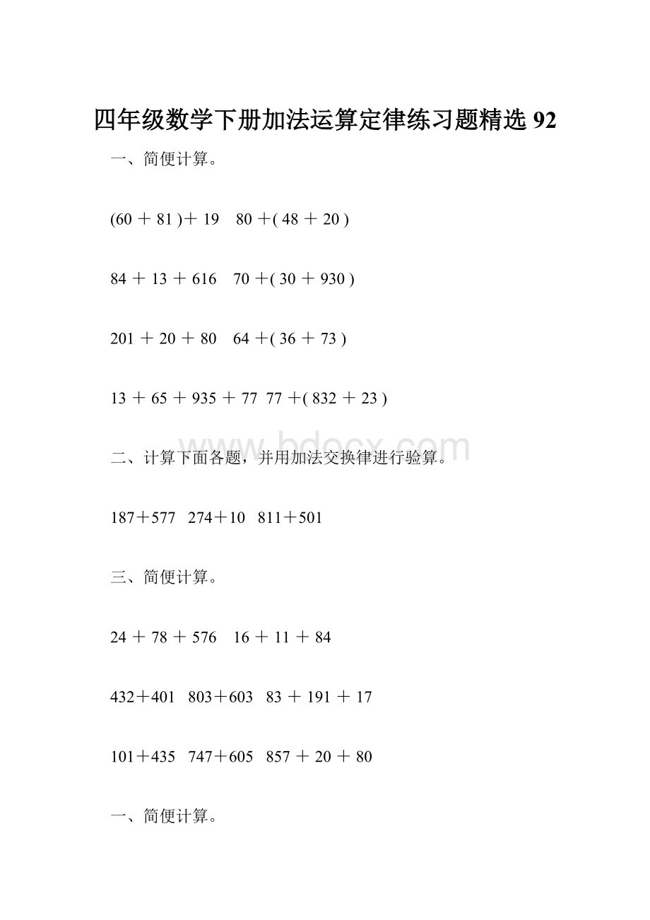 四年级数学下册加法运算定律练习题精选92.docx