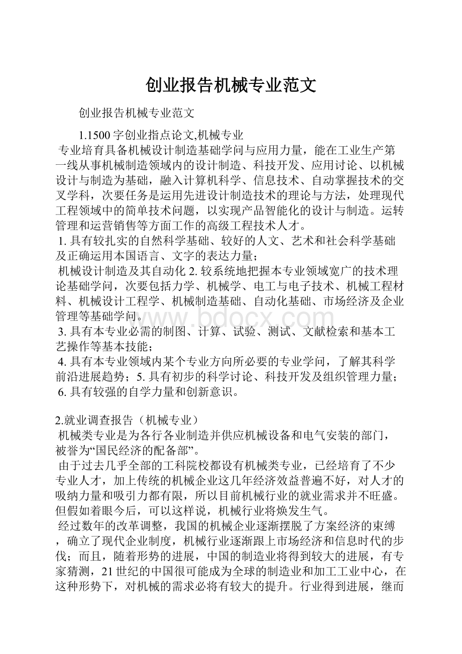 创业报告机械专业范文.docx