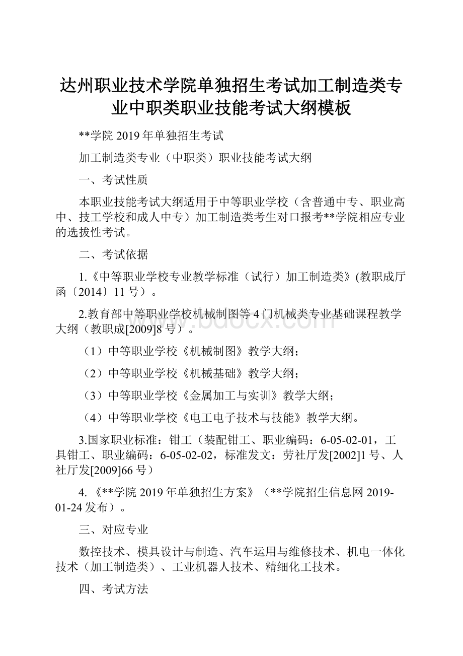 达州职业技术学院单独招生考试加工制造类专业中职类职业技能考试大纲模板.docx