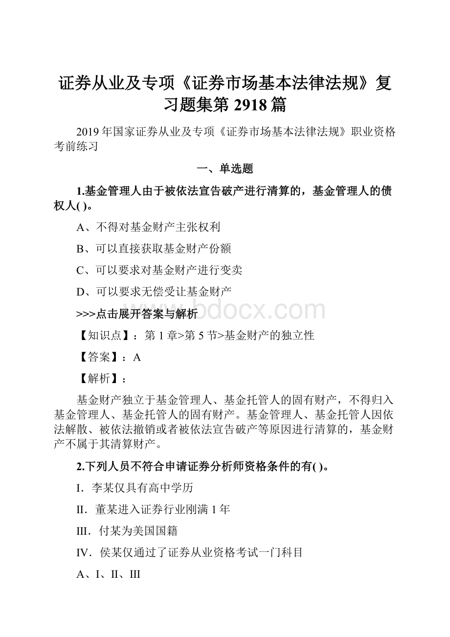 证券从业及专项《证券市场基本法律法规》复习题集第2918篇.docx_第1页