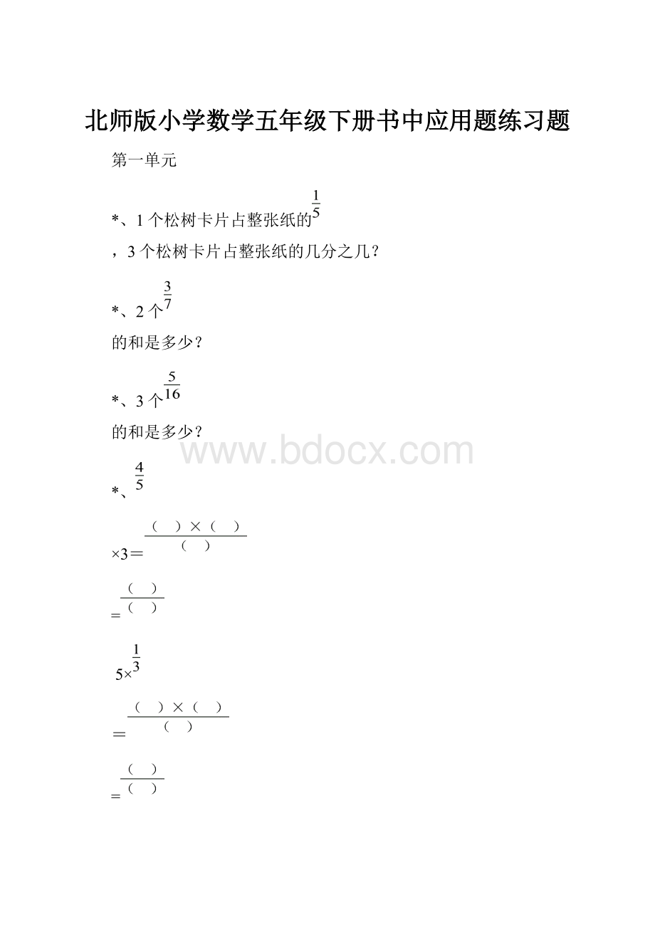 北师版小学数学五年级下册书中应用题练习题.docx