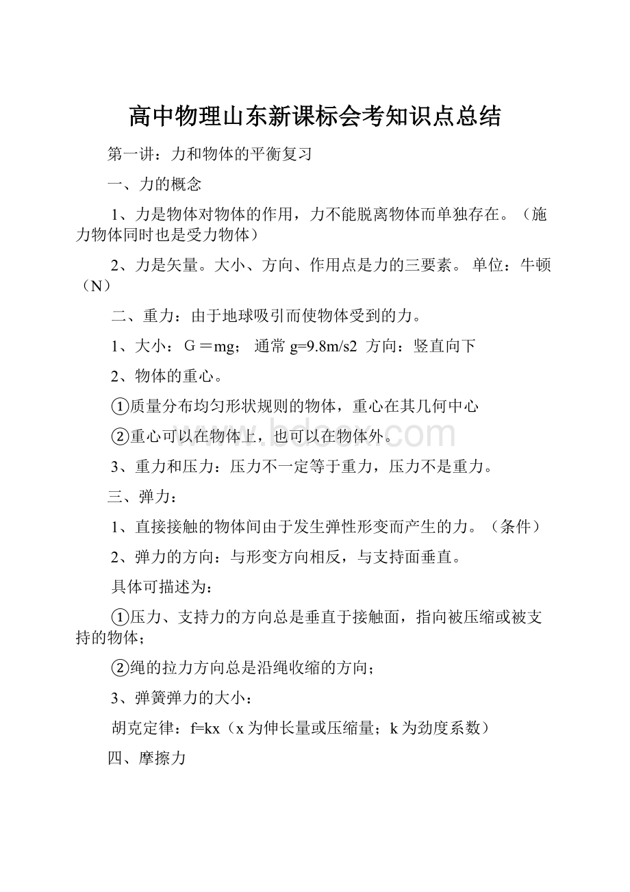 高中物理山东新课标会考知识点总结.docx