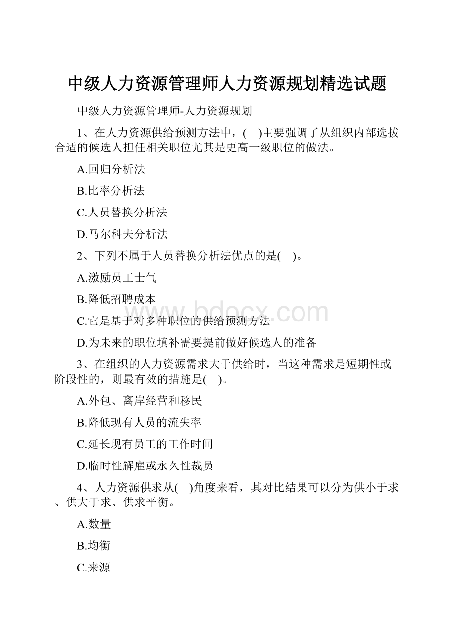 中级人力资源管理师人力资源规划精选试题.docx