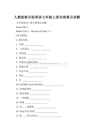 人教版新目标英语七年级上册全册要点讲解.docx