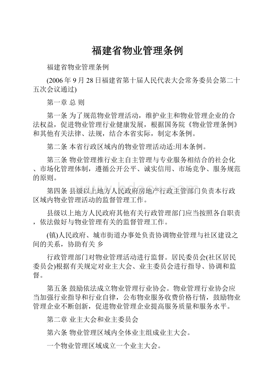 福建省物业管理条例.docx_第1页