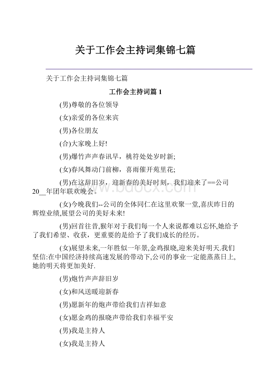 关于工作会主持词集锦七篇.docx