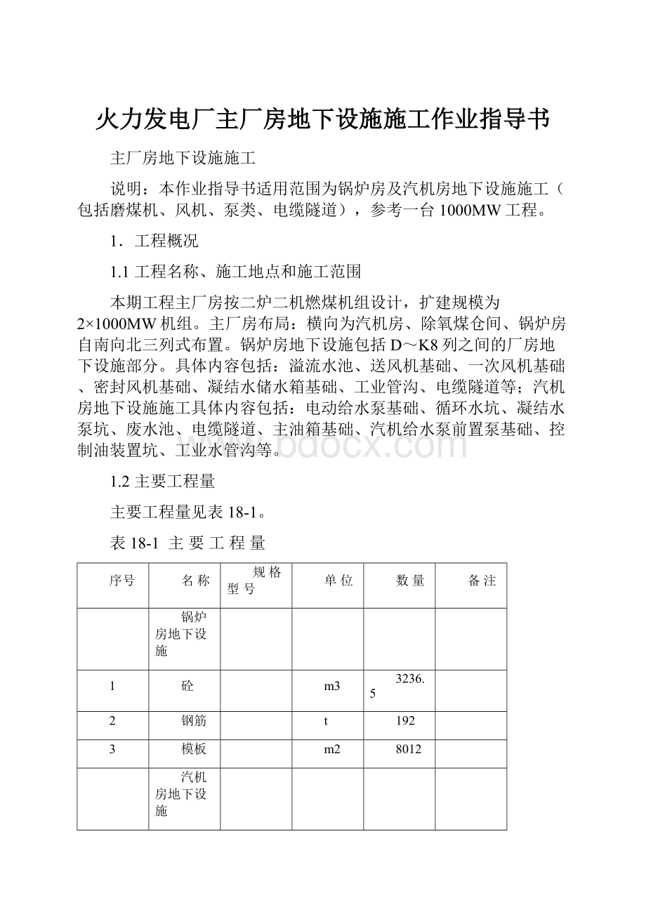 火力发电厂主厂房地下设施施工作业指导书.docx