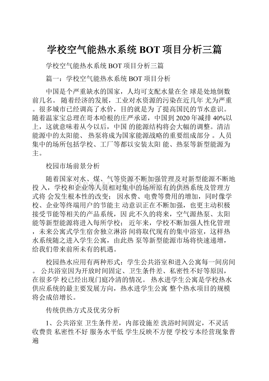 学校空气能热水系统BOT项目分析三篇.docx