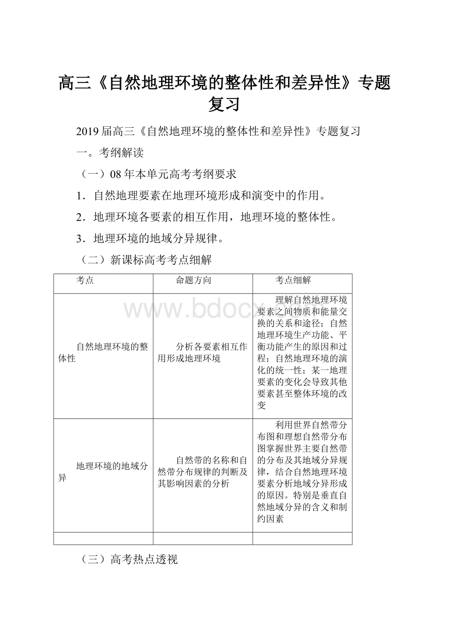 高三《自然地理环境的整体性和差异性》专题复习.docx