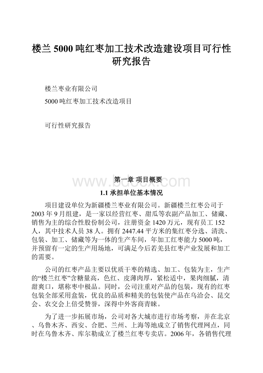 楼兰5000吨红枣加工技术改造建设项目可行性研究报告.docx_第1页