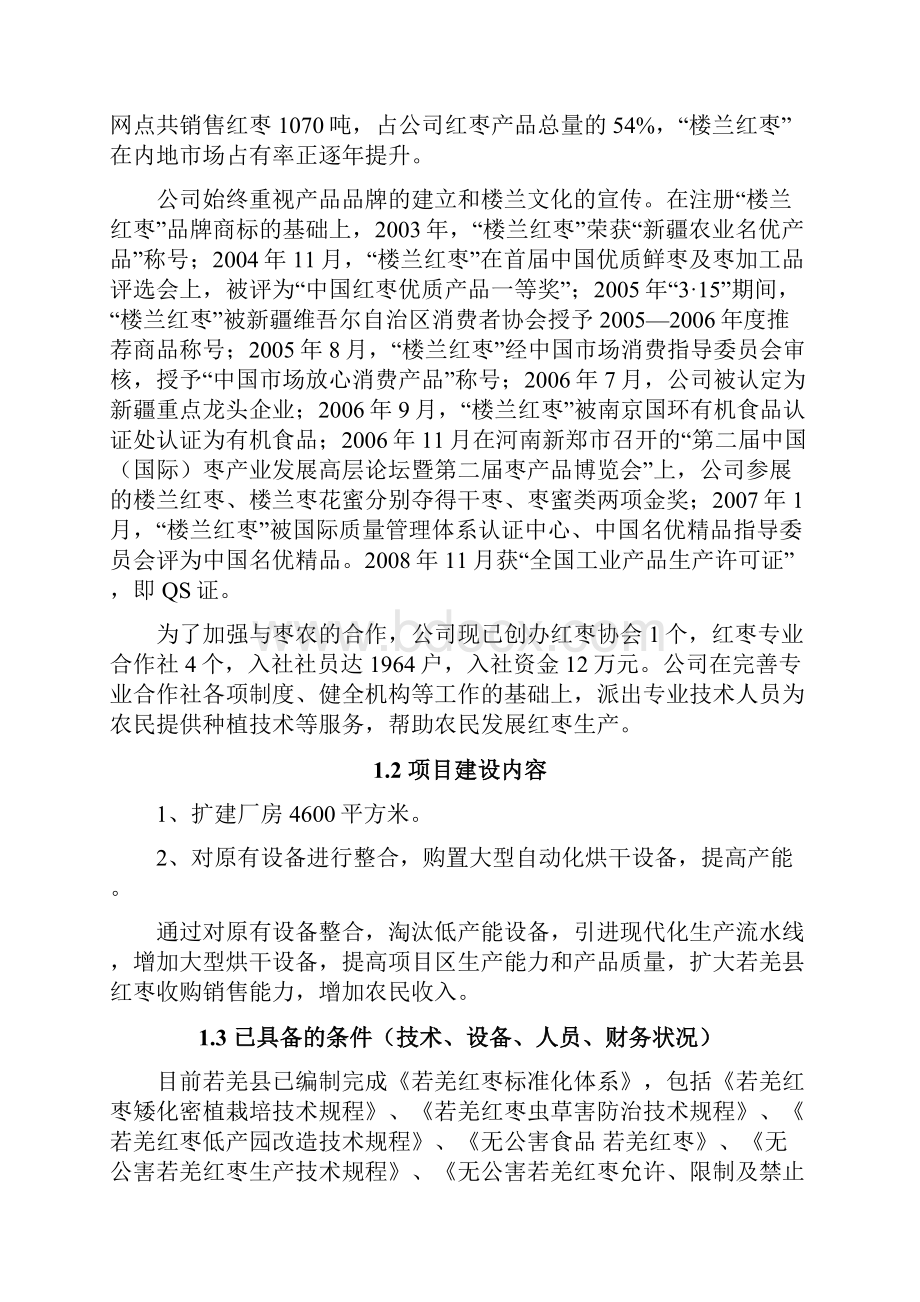 楼兰5000吨红枣加工技术改造建设项目可行性研究报告.docx_第2页