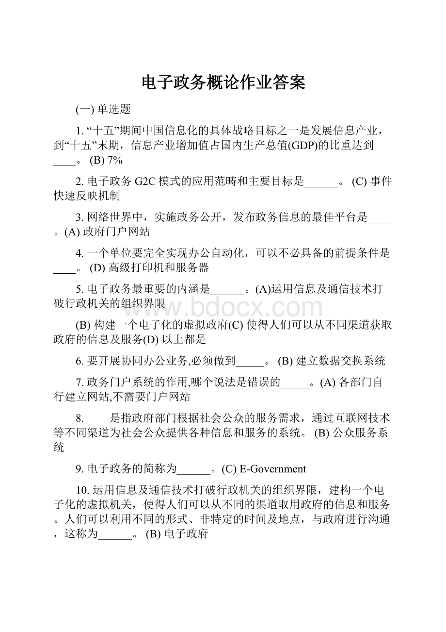 电子政务概论作业答案.docx