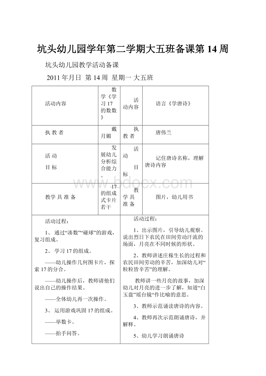 坑头幼儿园学年第二学期大五班备课第14周.docx_第1页