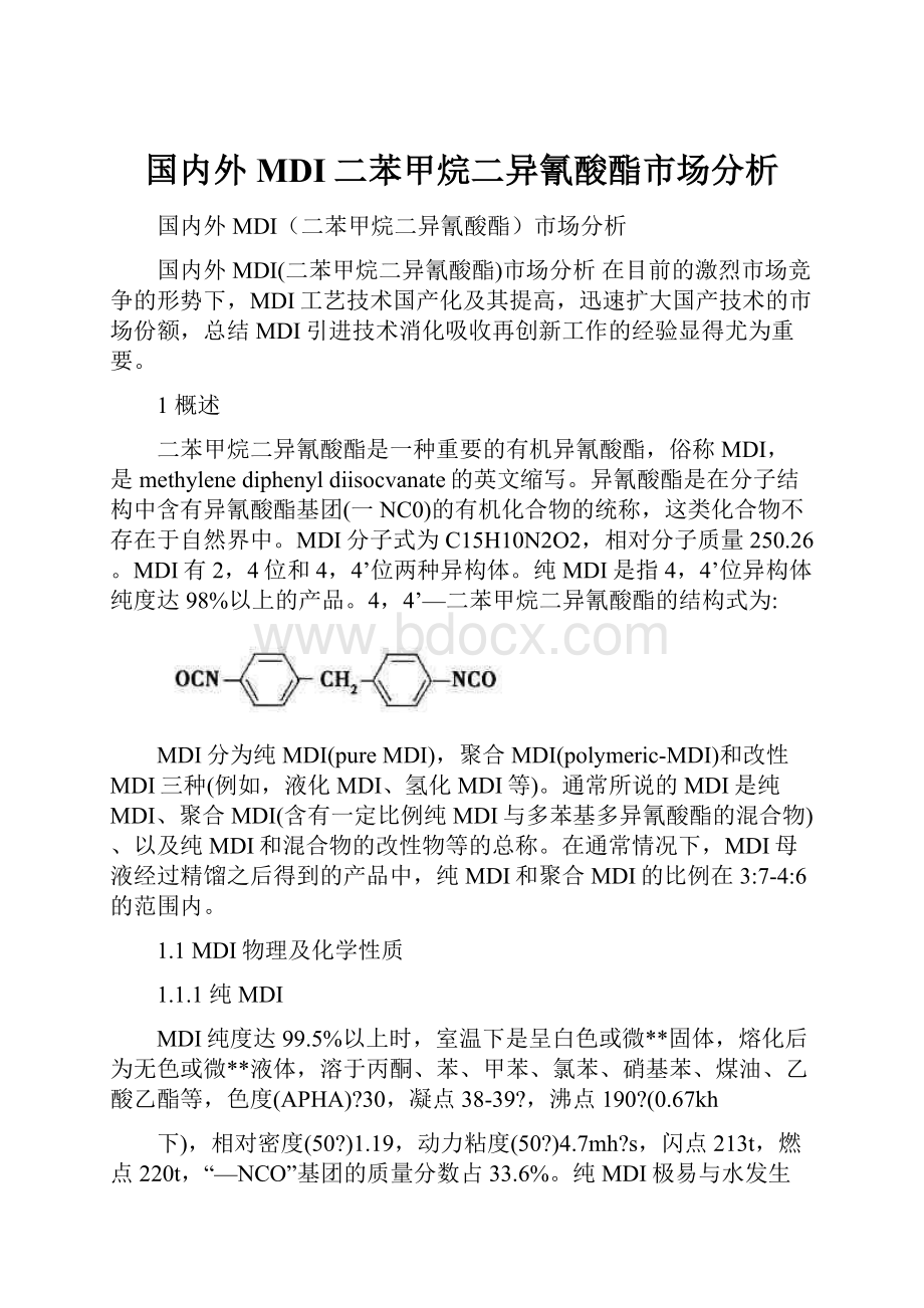 国内外MDI二苯甲烷二异氰酸酯市场分析.docx