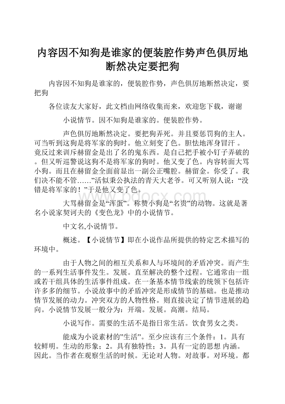 内容因不知狗是谁家的便装腔作势声色俱厉地断然决定要把狗.docx_第1页