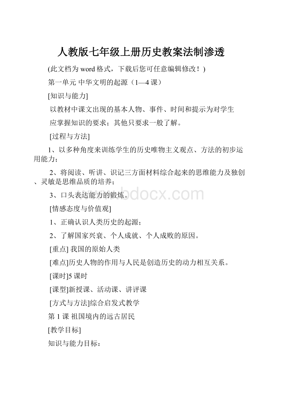 人教版七年级上册历史教案法制渗透.docx