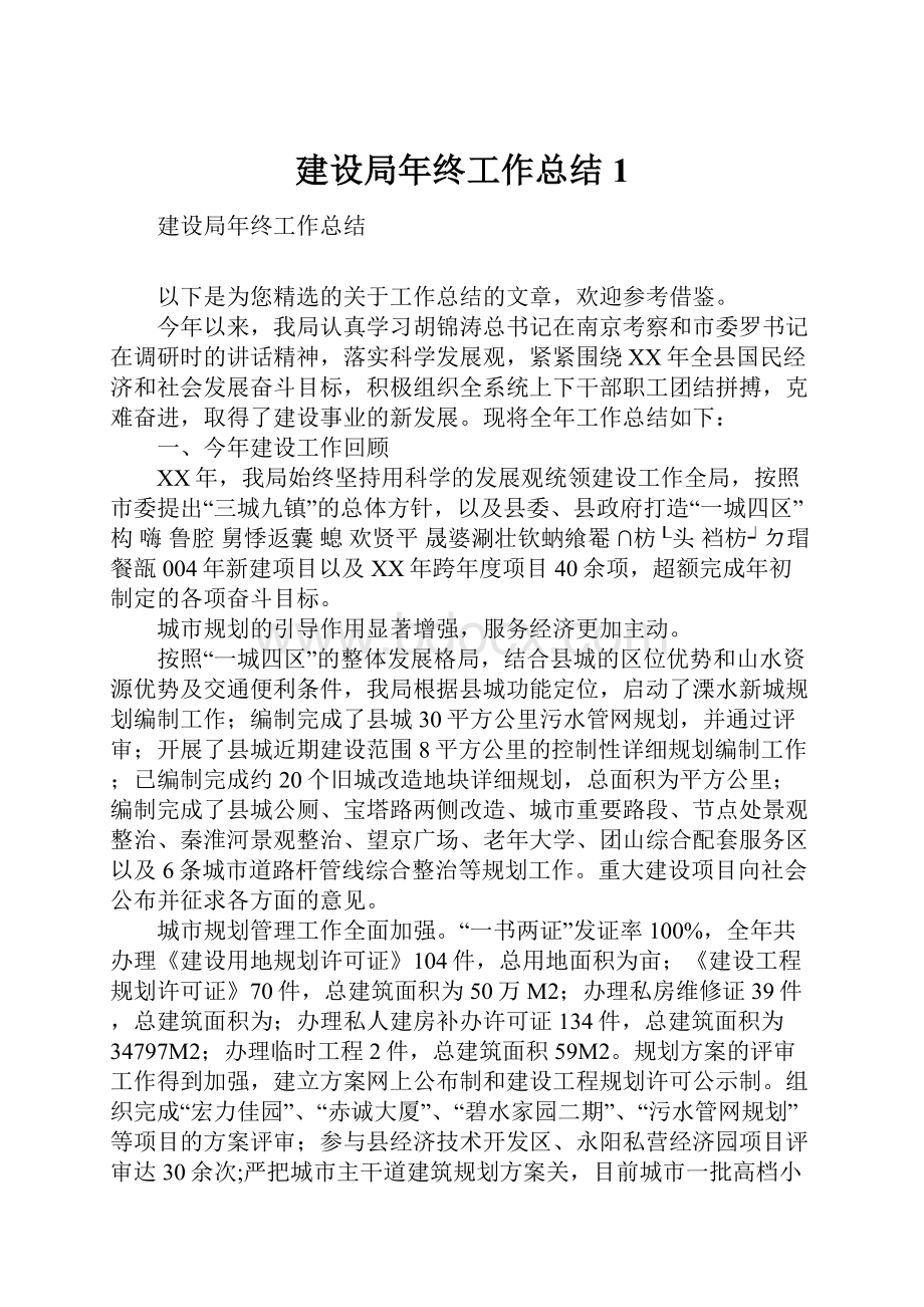 建设局年终工作总结1.docx