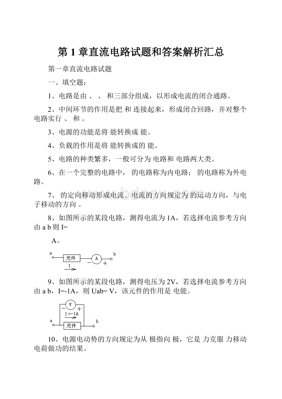 第1章直流电路试题和答案解析汇总.docx