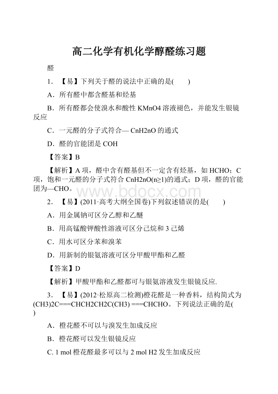 高二化学有机化学醇醛练习题.docx