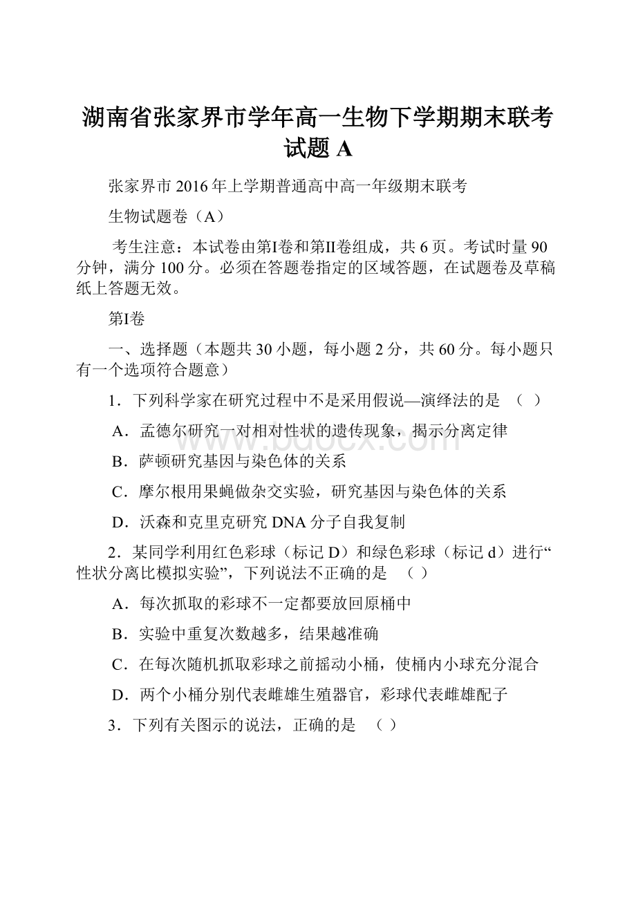 湖南省张家界市学年高一生物下学期期末联考试题A.docx_第1页