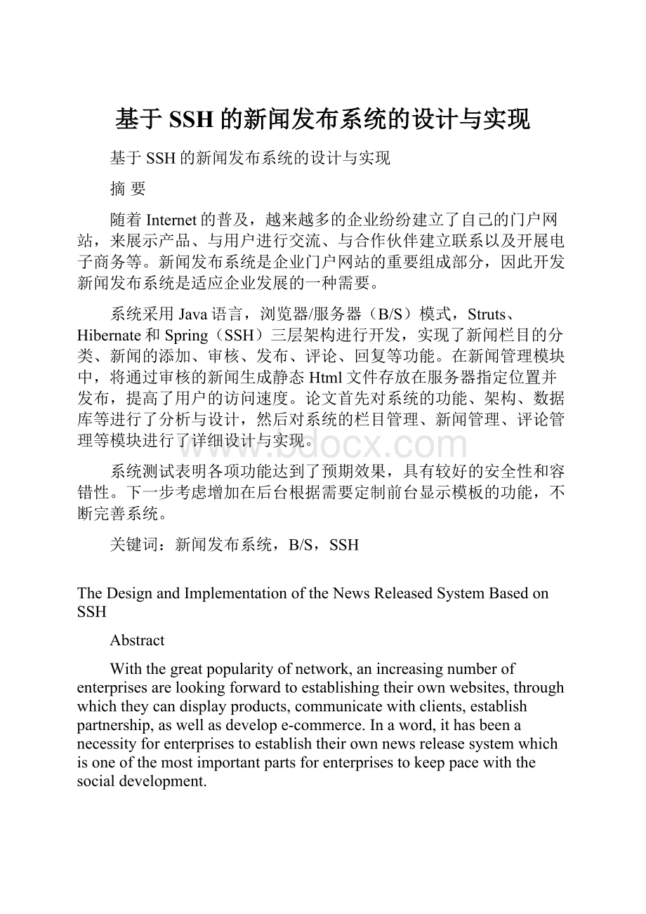 基于SSH的新闻发布系统的设计与实现.docx