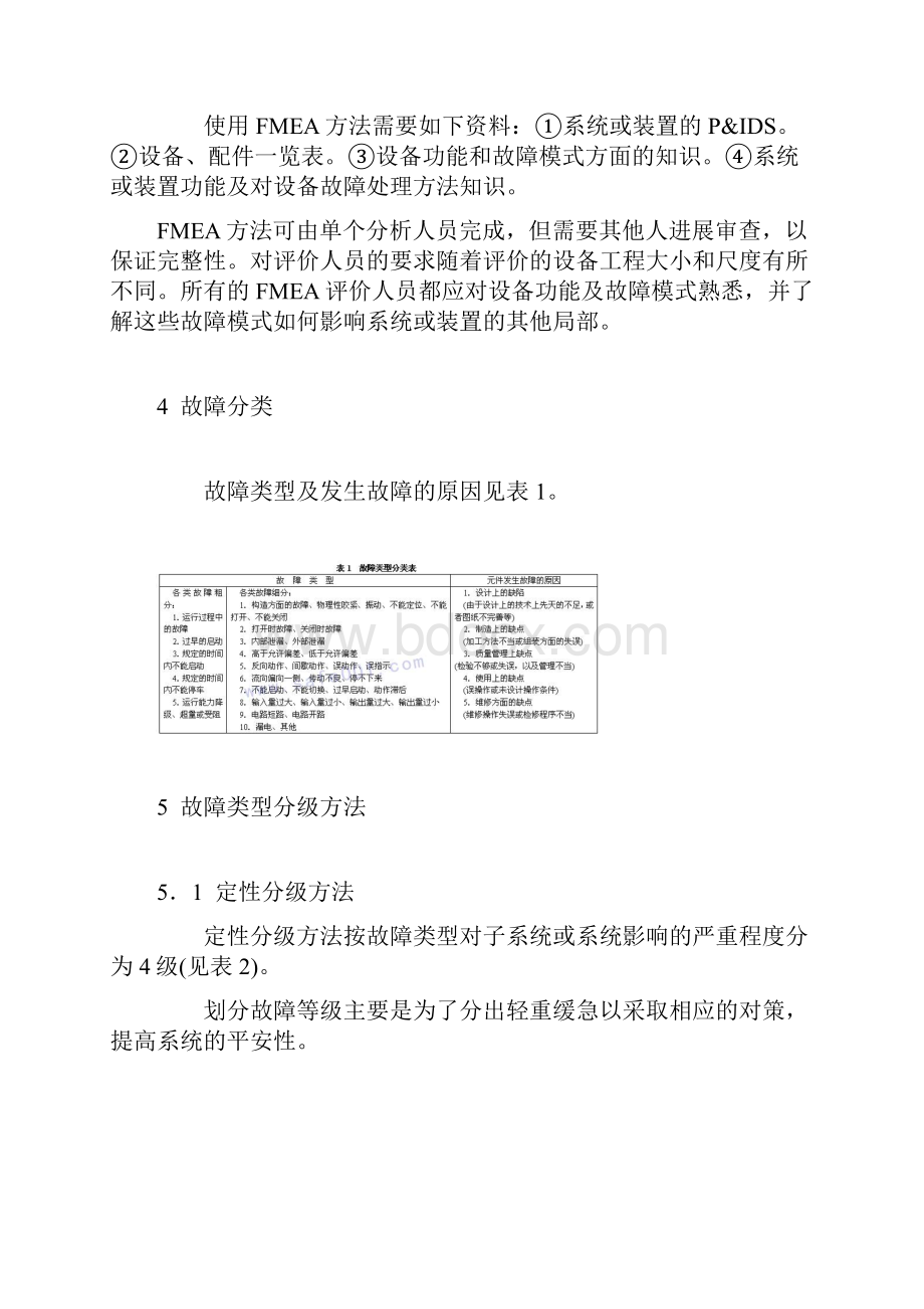 故障类型和影响分析.docx_第2页