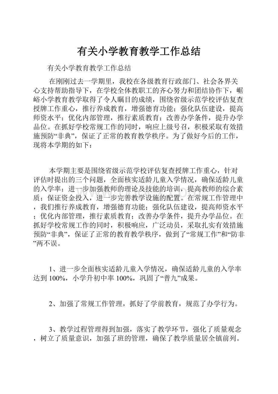 有关小学教育教学工作总结.docx_第1页