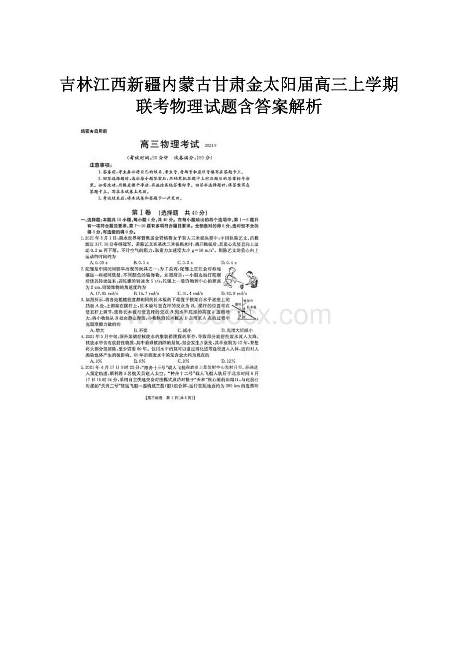 吉林江西新疆内蒙古甘肃金太阳届高三上学期联考物理试题含答案解析.docx_第1页