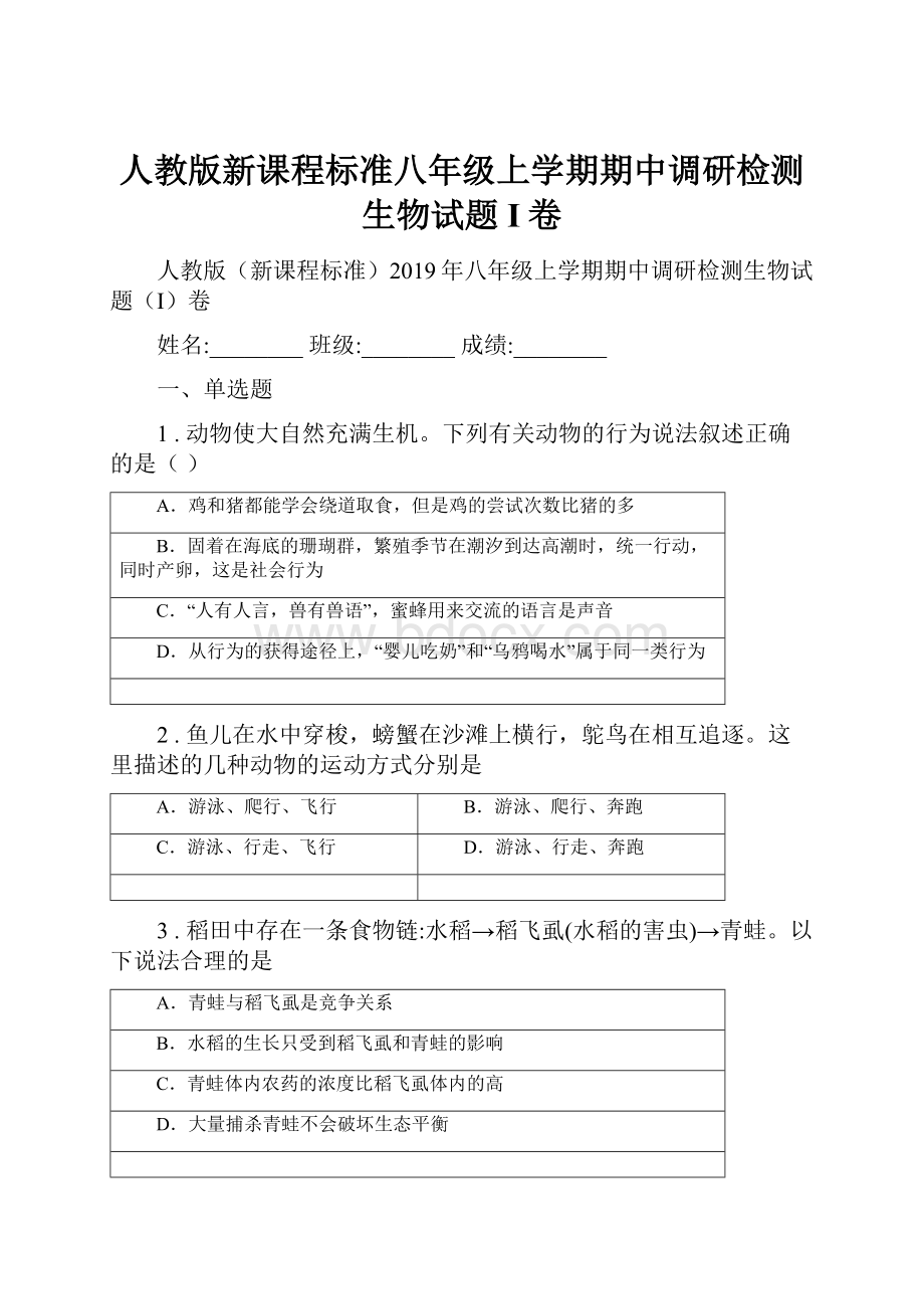 人教版新课程标准八年级上学期期中调研检测生物试题I卷.docx_第1页