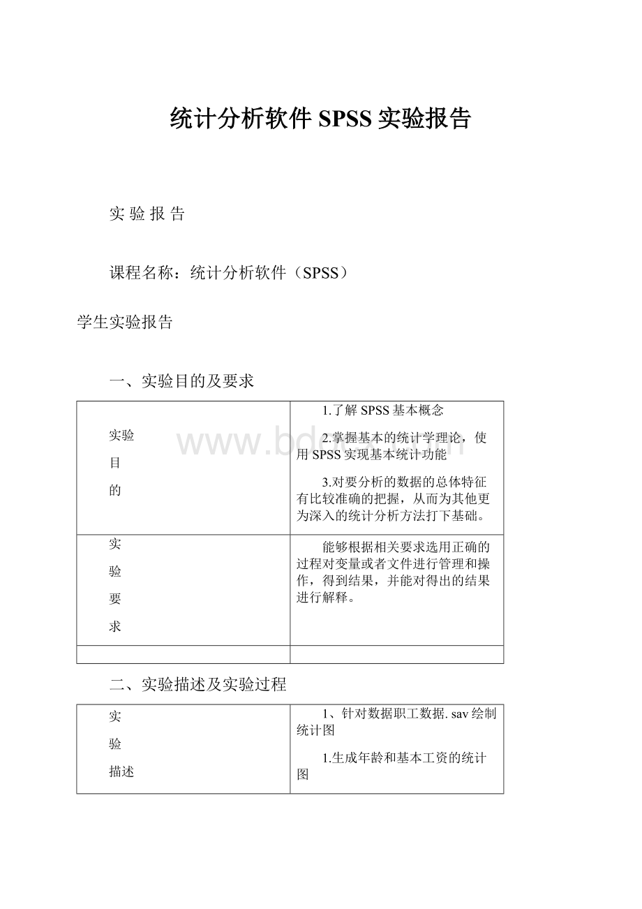 统计分析软件SPSS实验报告.docx