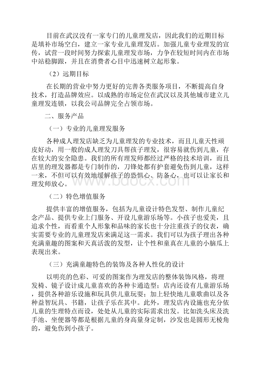 儿童理发的创业计划书.docx_第3页