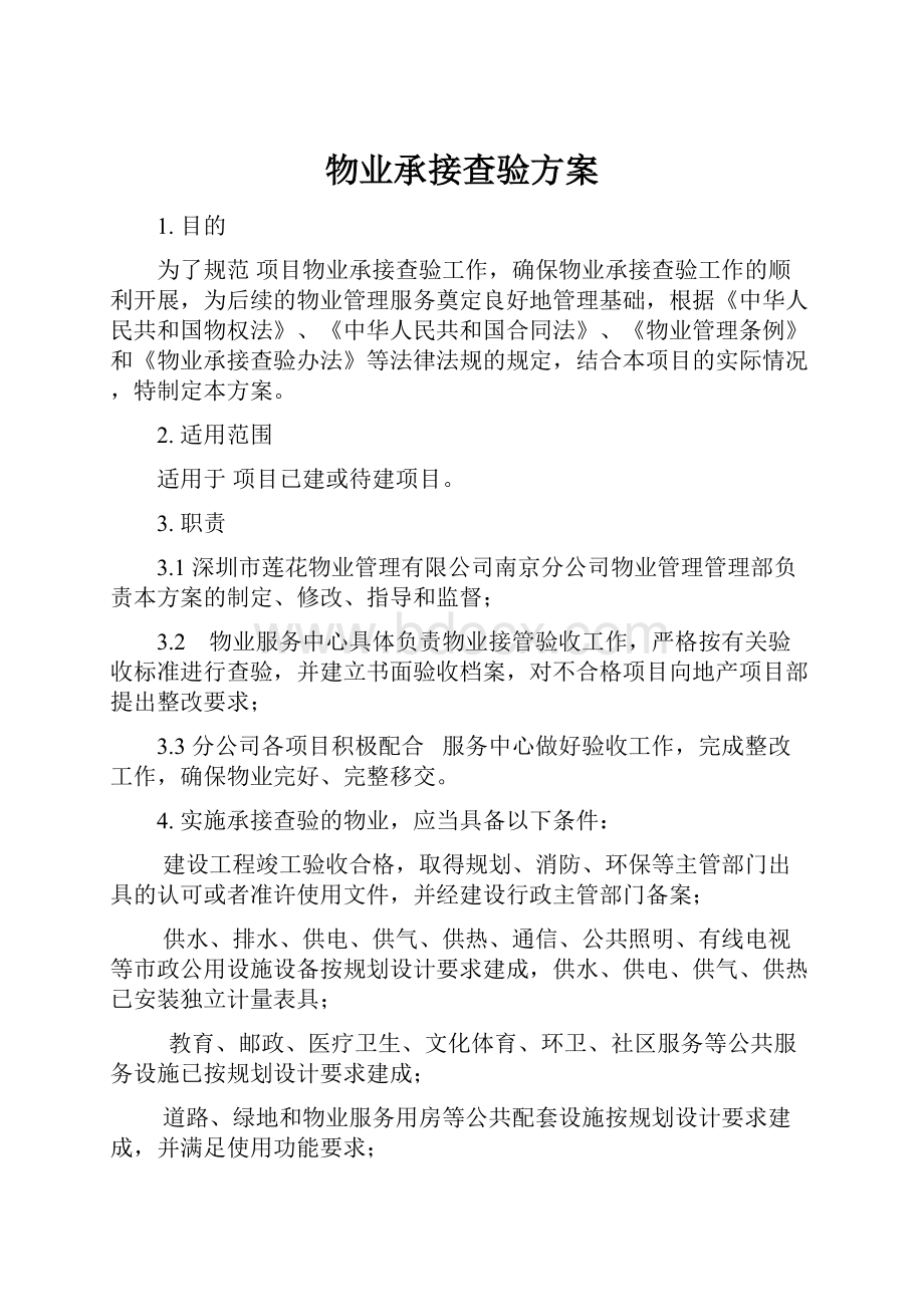 物业承接查验方案.docx_第1页