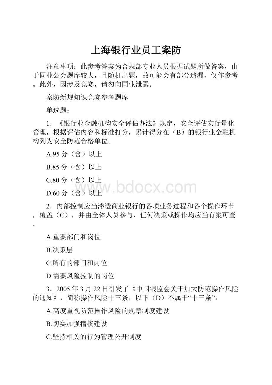 上海银行业员工案防.docx_第1页