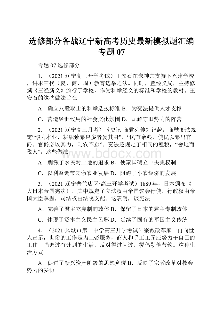 选修部分备战辽宁新高考历史最新模拟题汇编专题07.docx