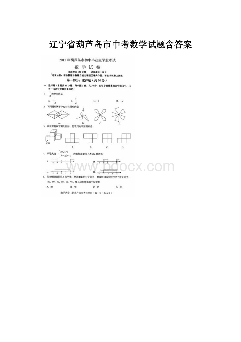 辽宁省葫芦岛市中考数学试题含答案.docx