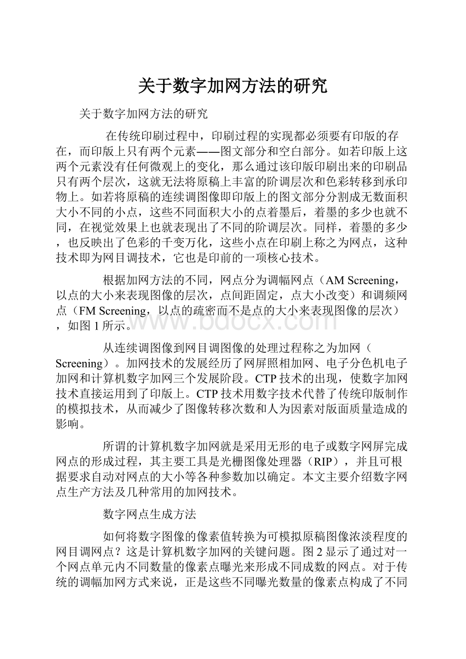 关于数字加网方法的研究.docx