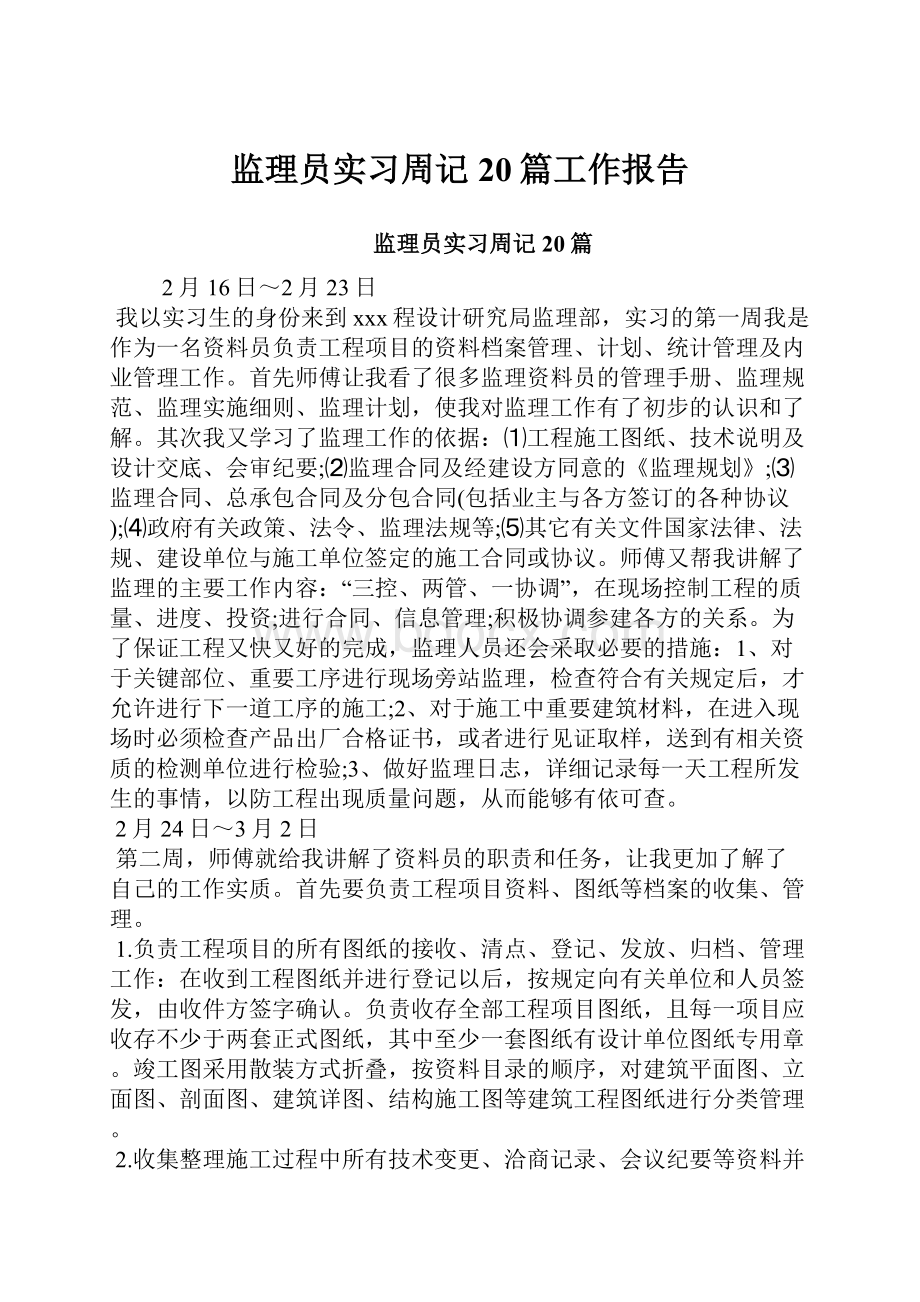 监理员实习周记20篇工作报告.docx_第1页