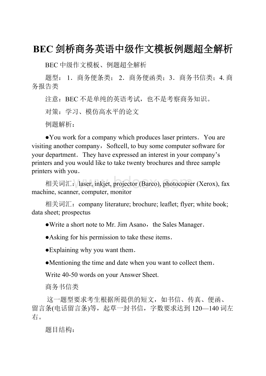 BEC剑桥商务英语中级作文模板例题超全解析.docx