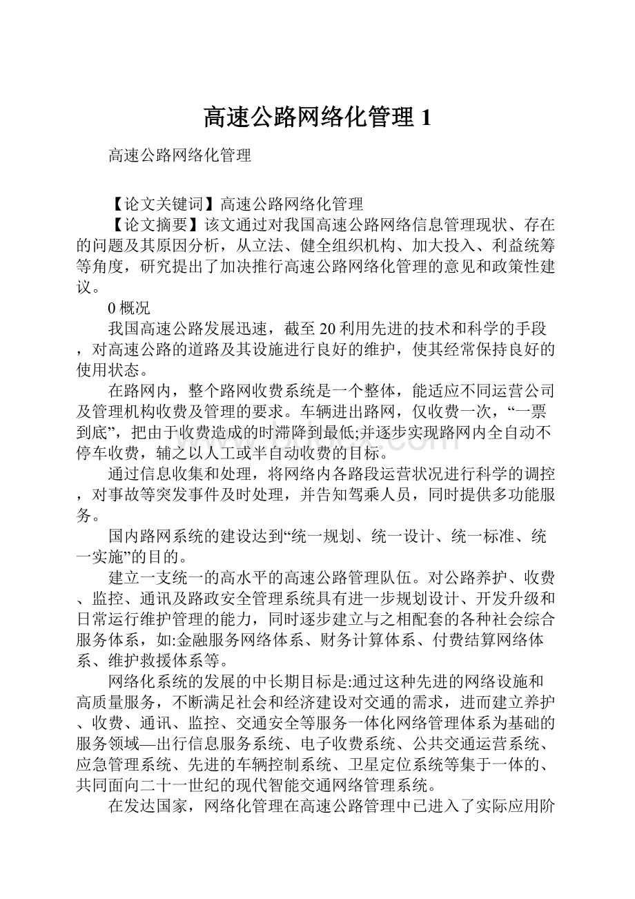 高速公路网络化管理1.docx