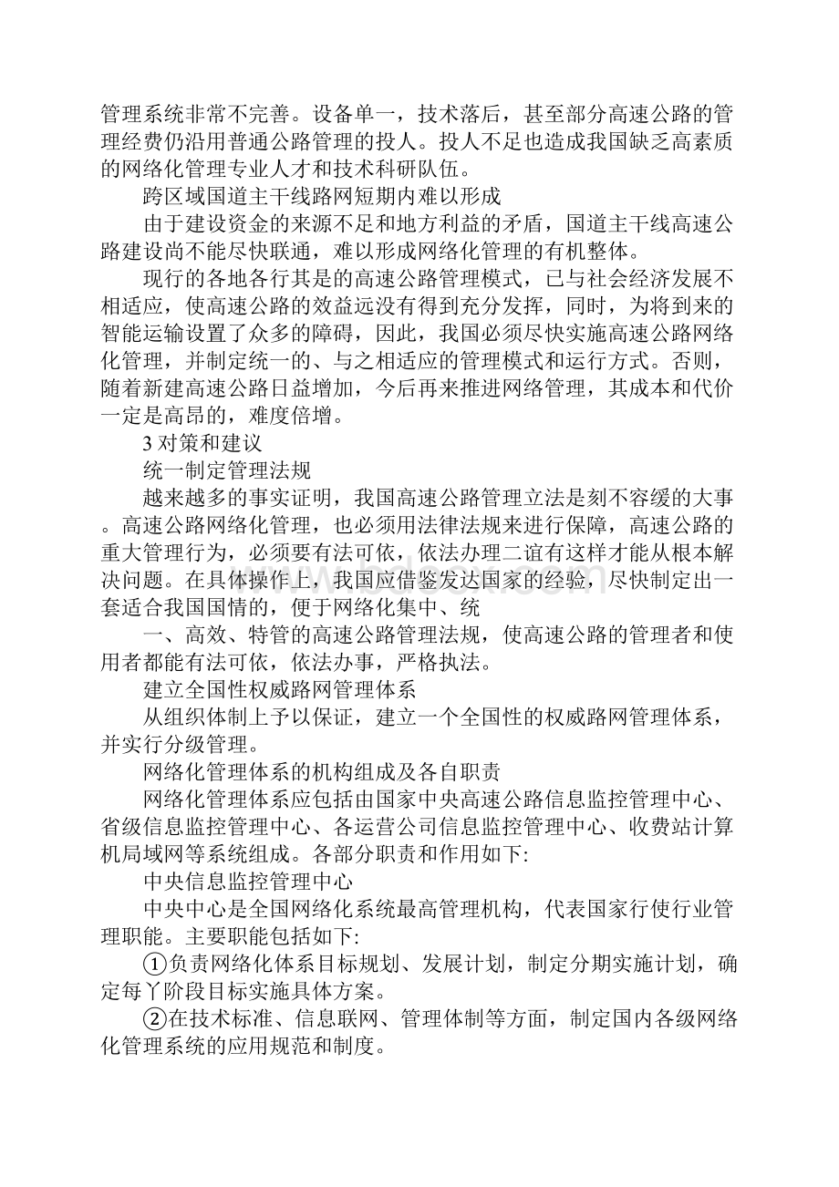 高速公路网络化管理1.docx_第3页