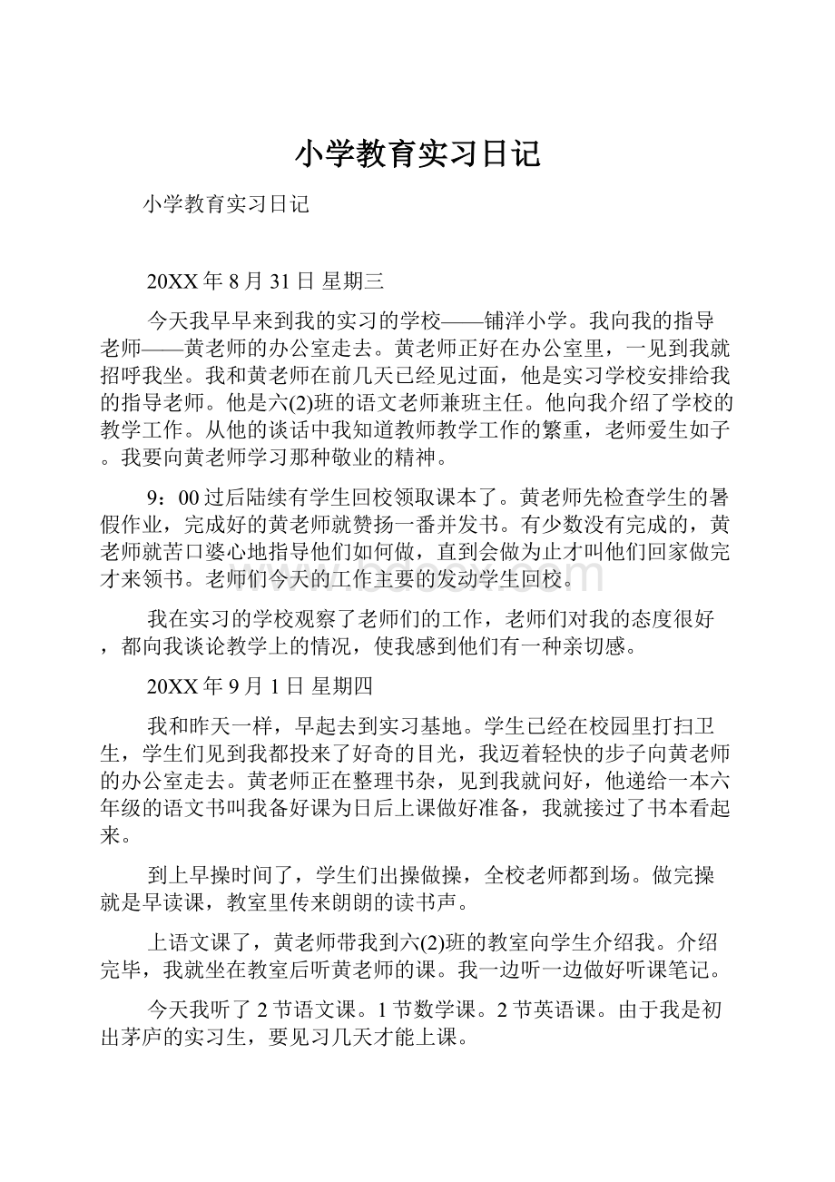 小学教育实习日记.docx