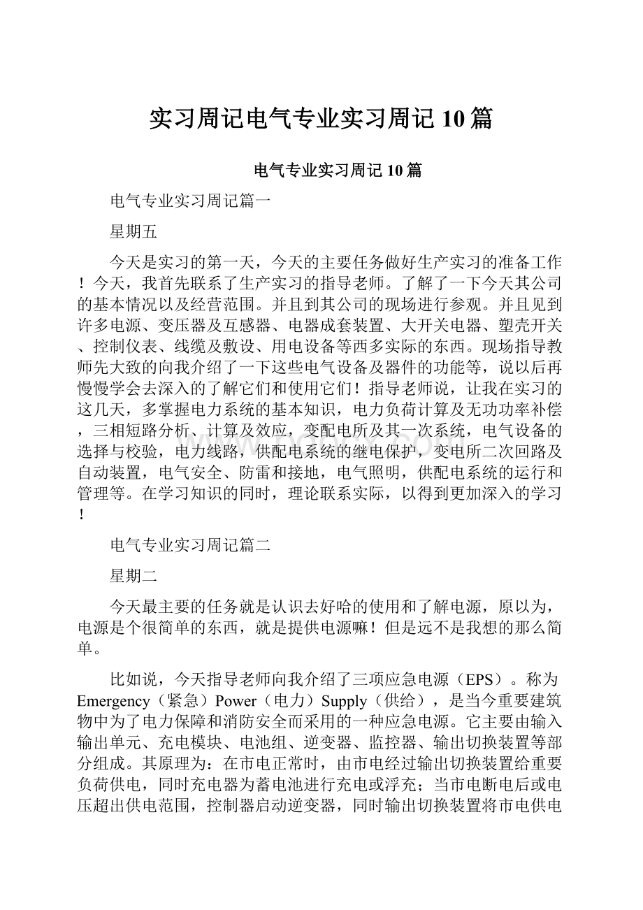 实习周记电气专业实习周记10篇.docx