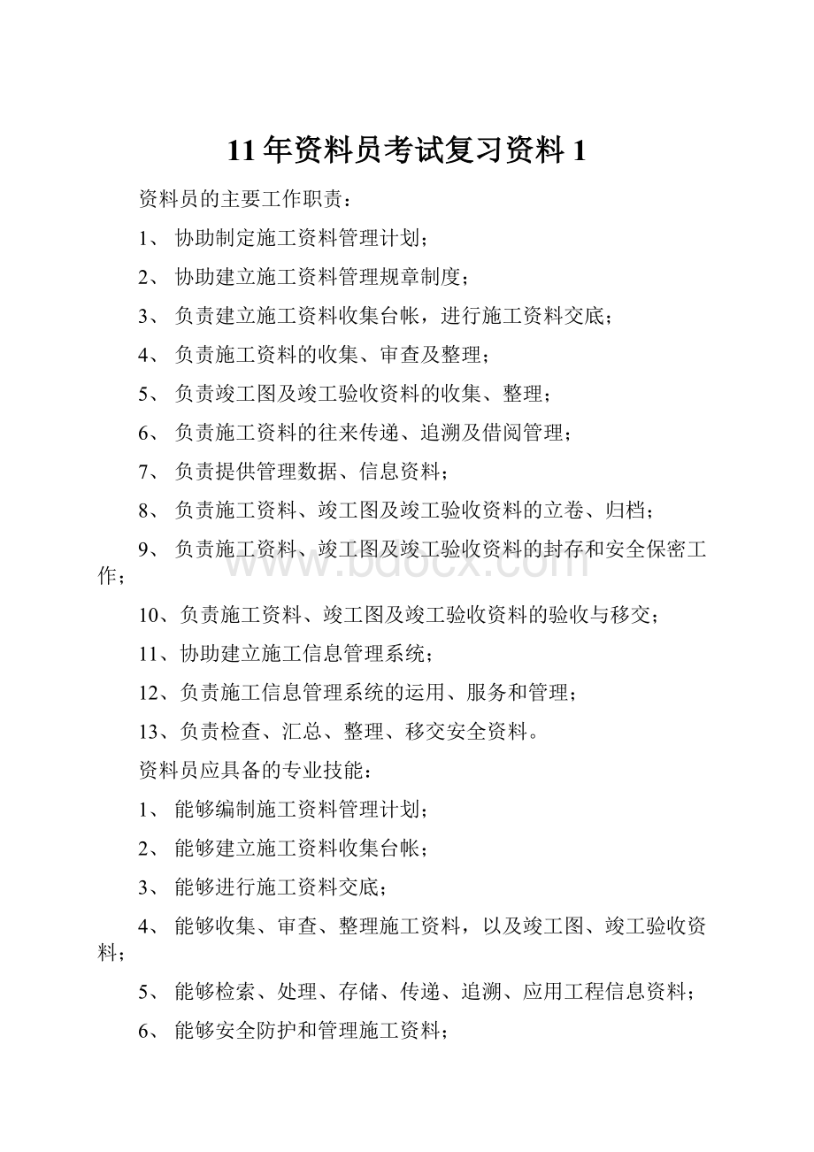 11年资料员考试复习资料1.docx_第1页