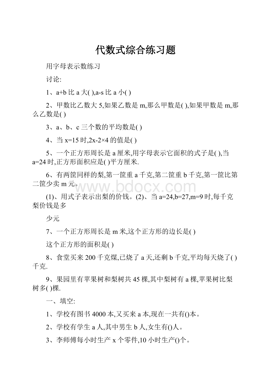 代数式综合练习题.docx_第1页